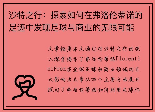沙特之行：探索如何在弗洛伦蒂诺的足迹中发现足球与商业的无限可能