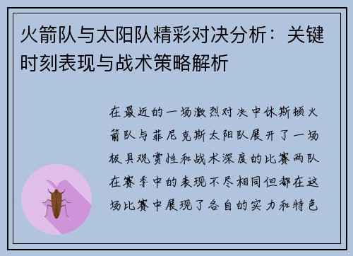 火箭队与太阳队精彩对决分析：关键时刻表现与战术策略解析