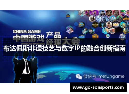 布达佩斯非遗技艺与数字IP的融合创新指南