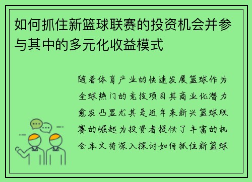 如何抓住新篮球联赛的投资机会并参与其中的多元化收益模式