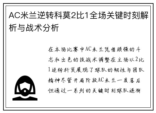 AC米兰逆转科莫2比1全场关键时刻解析与战术分析