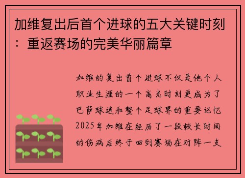 加维复出后首个进球的五大关键时刻：重返赛场的完美华丽篇章