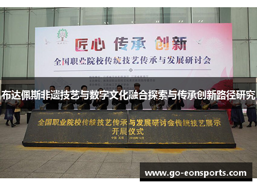 布达佩斯非遗技艺与数字文化融合探索与传承创新路径研究