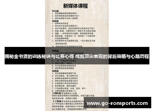 揭秘金书贤的训练秘诀与比赛心得 成就顶尖表现的背后策略与心路历程