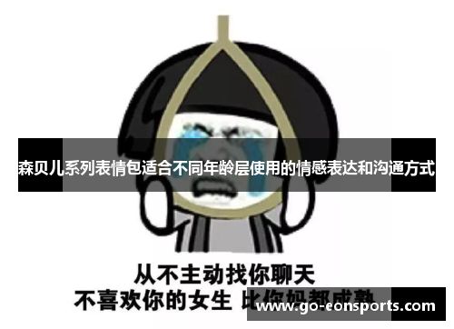 森贝儿系列表情包适合不同年龄层使用的情感表达和沟通方式