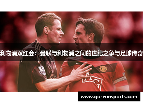 利物浦双红会：曼联与利物浦之间的世纪之争与足球传奇