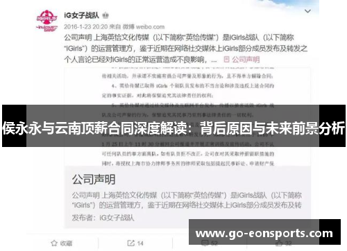 侯永永与云南顶薪合同深度解读：背后原因与未来前景分析