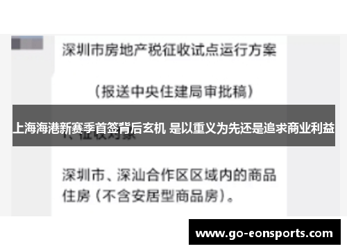 上海海港新赛季首签背后玄机 是以重义为先还是追求商业利益