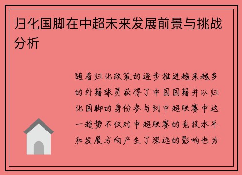 归化国脚在中超未来发展前景与挑战分析