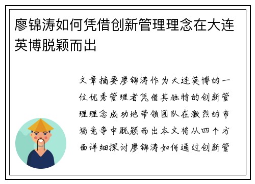廖锦涛如何凭借创新管理理念在大连英博脱颖而出