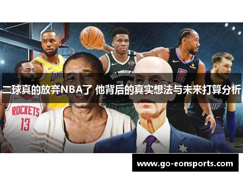 二球真的放弃NBA了 他背后的真实想法与未来打算分析