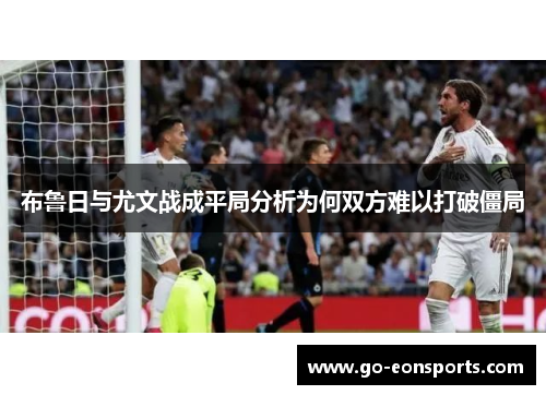 布鲁日与尤文战成平局分析为何双方难以打破僵局