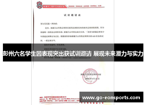 彭州六名学生因表现突出获试训邀请 展现未来潜力与实力