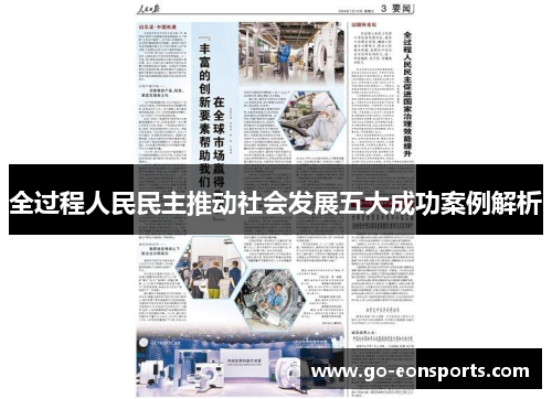 全过程人民民主推动社会发展五大成功案例解析