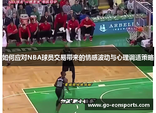如何应对NBA球员交易带来的情感波动与心理调适策略