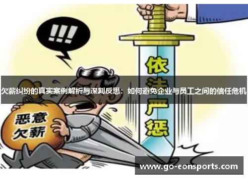 欠薪纠纷的真实案例解析与深刻反思:如何避免企业与员工之间的信任危机