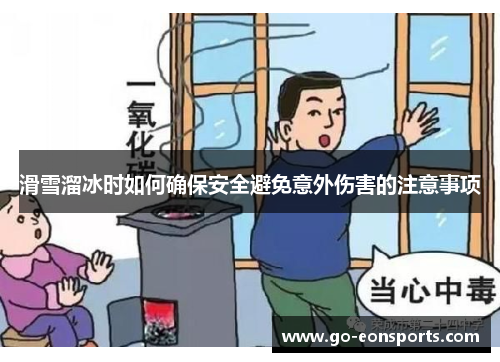 滑雪溜冰时如何确保安全避免意外伤害的注意事项
