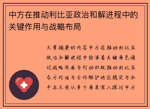 中方在推动利比亚政治和解进程中的关键作用与战略布局