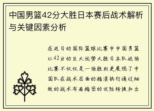 中国男篮42分大胜日本赛后战术解析与关键因素分析
