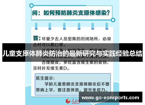 儿童支原体肺炎防治的最新研究与实践经验总结