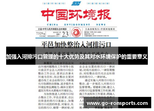 加强入河排污口管理的十大优势及其对水环境保护的重要意义