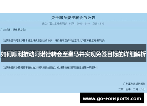 如何顺利推动阿诺德转会至皇马并实现免签目标的详细解析