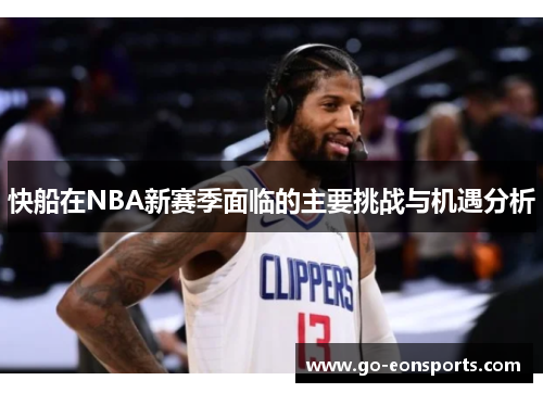 快船在NBA新赛季面临的主要挑战与机遇分析