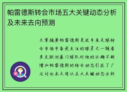 帕雷德斯转会市场五大关键动态分析及未来去向预测