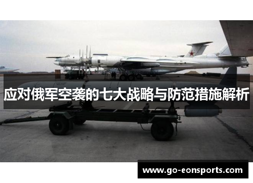 应对俄军空袭的七大战略与防范措施解析