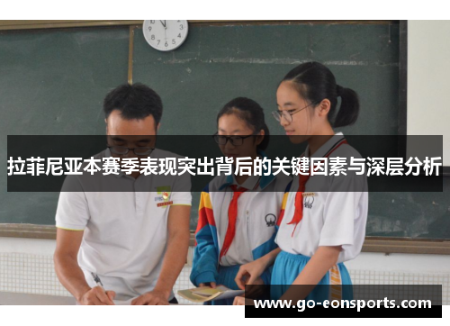 拉菲尼亚本赛季表现突出背后的关键因素与深层分析