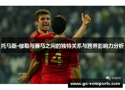 托马斯·穆勒与赛马之间的独特关系与跨界影响力分析