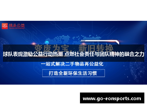 球队表现激励公益行动热潮 点燃社会责任与团队精神的融合之力