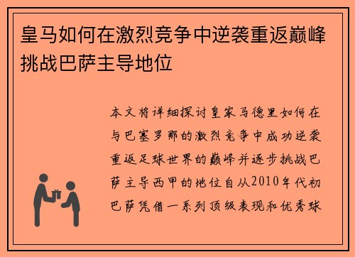 皇马如何在激烈竞争中逆袭重返巅峰挑战巴萨主导地位