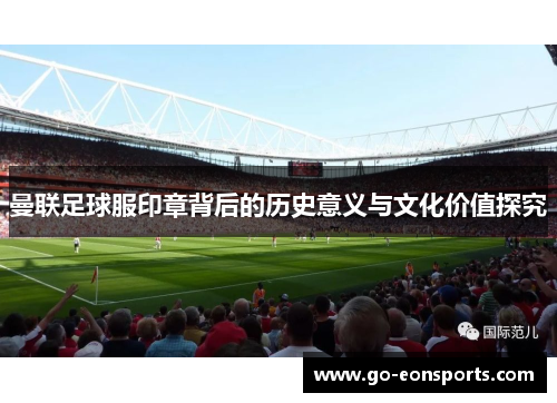 曼联足球服印章背后的历史意义与文化价值探究