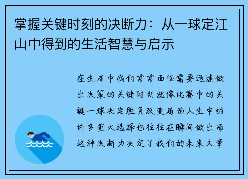 掌握关键时刻的决断力：从一球定江山中得到的生活智慧与启示
