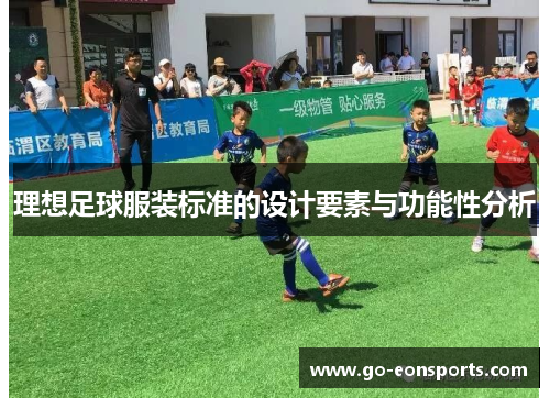 理想足球服装标准的设计要素与功能性分析