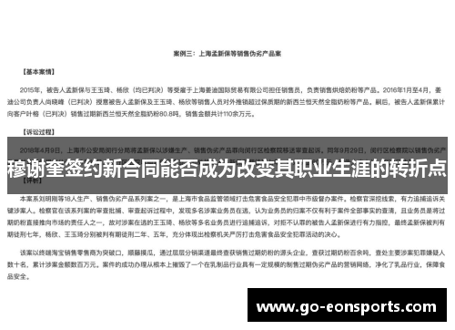 穆谢奎签约新合同能否成为改变其职业生涯的转折点