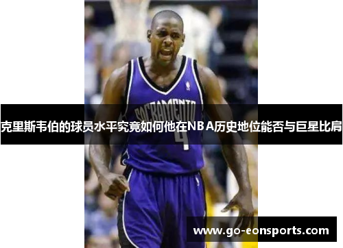 克里斯韦伯的球员水平究竟如何他在NBA历史地位能否与巨星比肩
