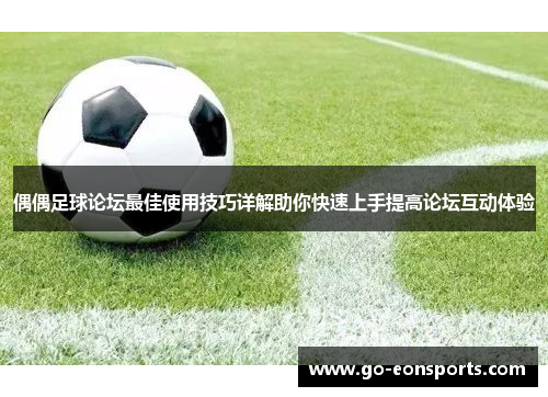 偶偶足球论坛最佳使用技巧详解助你快速上手提高论坛互动体验
