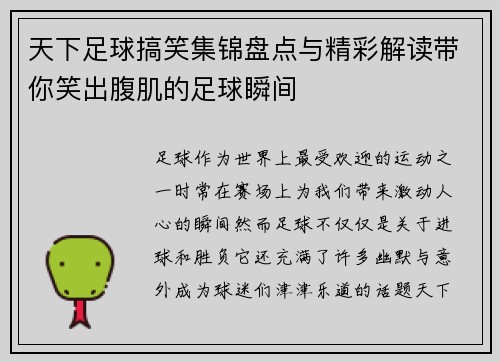 天下足球搞笑集锦盘点与精彩解读带你笑出腹肌的足球瞬间