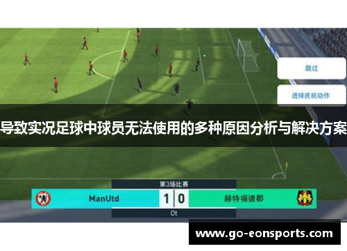 导致实况足球中球员无法使用的多种原因分析与解决方案