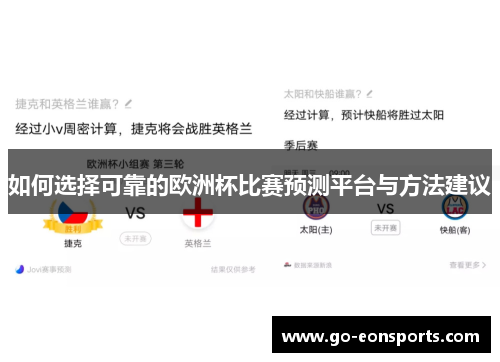 如何选择可靠的欧洲杯比赛预测平台与方法建议