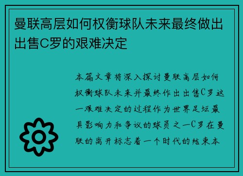 曼联高层如何权衡球队未来最终做出出售C罗的艰难决定
