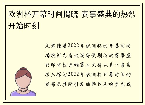 欧洲杯开幕时间揭晓 赛事盛典的热烈开始时刻