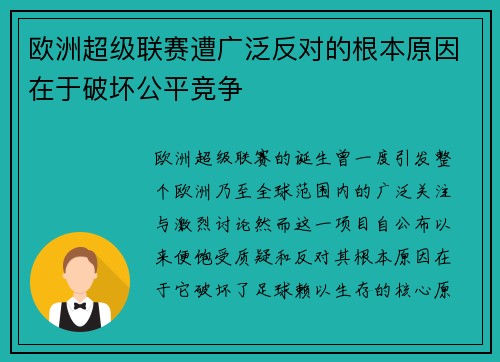 欧洲超级联赛遭广泛反对的根本原因在于破坏公平竞争