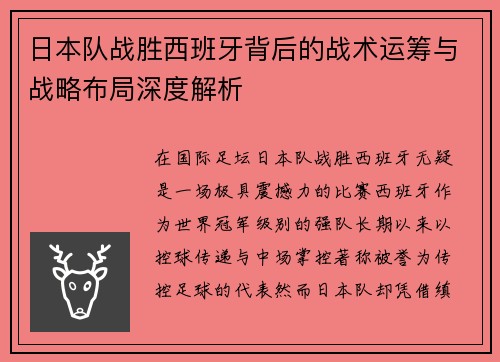 日本队战胜西班牙背后的战术运筹与战略布局深度解析