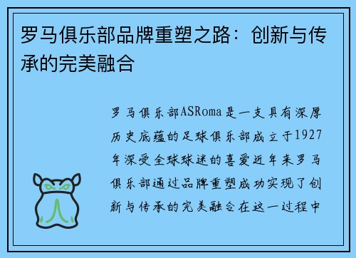 罗马俱乐部品牌重塑之路：创新与传承的完美融合