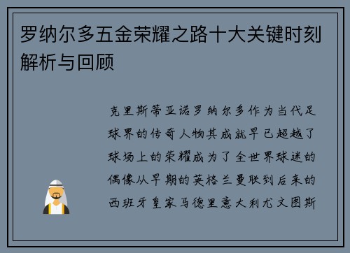 罗纳尔多五金荣耀之路十大关键时刻解析与回顾