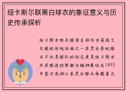 纽卡斯尔联黑白球衣的象征意义与历史传承探析