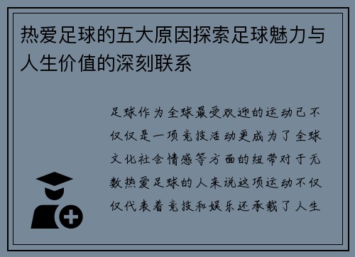 热爱足球的五大原因探索足球魅力与人生价值的深刻联系